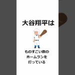 大谷翔平初心者が聞くと驚く面白い雑学#雑学 #アニメ #新感覚#shorts #大谷翔平 #メジャーリーグ#野球