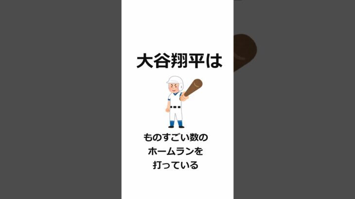 大谷翔平初心者が聞くと驚く面白い雑学#雑学 #アニメ #新感覚#shorts #大谷翔平 #メジャーリーグ#野球