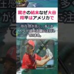 驚きの結末なぜ大谷翔平はアメリカで知名度が低いのか？彼とベーブ・ルースの… #shorts 188