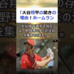 「大谷翔平の驚きの理由！ホームランばかり狙って三振が多いのはなぜ？」こん… #shorts 441