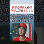 衝撃の事実大谷翔平が二刀流としての欠点を克服し、本日ついにノーベル賞を受… #shorts 516