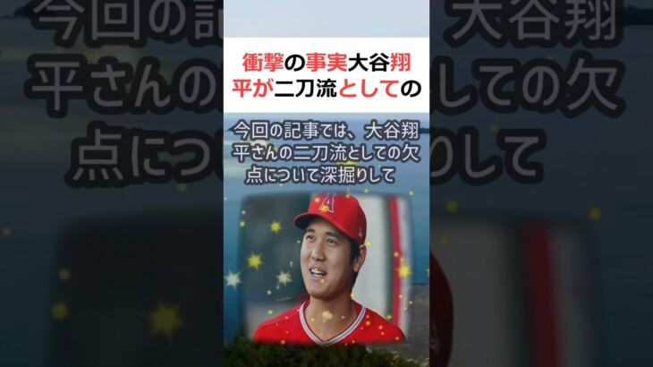 衝撃の事実大谷翔平が二刀流としての欠点を克服し、本日ついにノーベル賞を受… #shorts 516