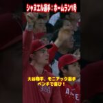 【大谷翔平】ベンチで喜び：シャヌエルのホームラン１号 🥰🥰🥰 #shorts