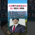 大谷翔平の誰も知らない驚きの真実   驚きの結末に衝撃のコメント到！記… #shorts 917