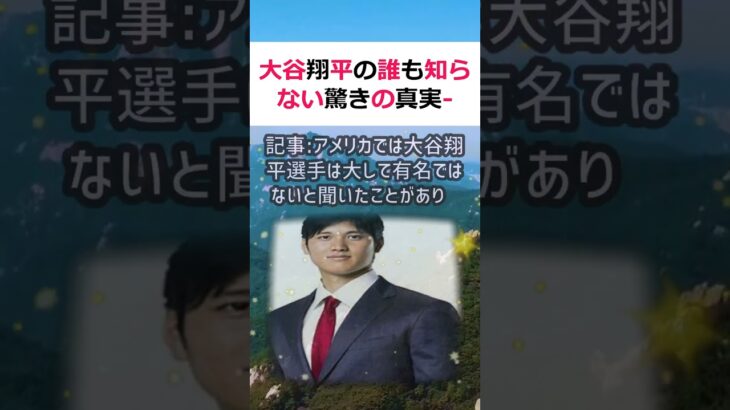 大谷翔平の誰も知らない驚きの真実   驚きの結末に衝撃のコメント到！記… #shorts 917