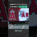 大谷翔平 バッティング練習で柵越えを連発👀 #shorts #spotvnow