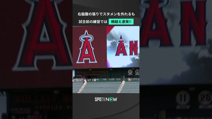 大谷翔平 バッティング練習で柵越えを連発👀 #shorts #spotvnow