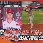 大谷翔平遇求償又被「他」騷擾？大都會、費城人出招搏關注網笑翻｜#大谷翔平 #大都會 #費城人 #吉祥物 #帳單 #大聯盟｜網路溫度計