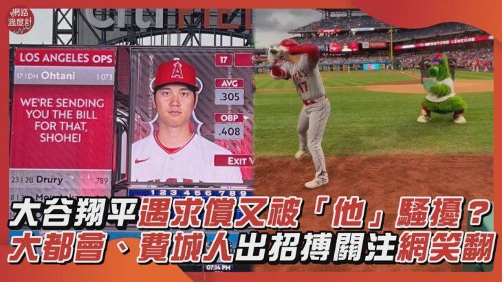 大谷翔平遇求償又被「他」騷擾？大都會、費城人出招搏關注網笑翻｜#大谷翔平 #大都會 #費城人 #吉祥物 #帳單 #大聯盟｜網路溫度計