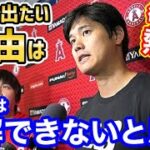 大谷翔平が出場にこだわる理由は●●●だった！衝撃の熱弁「みんなには理解できないと思うが…」【海外の反応】