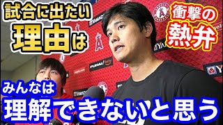 大谷翔平が出場にこだわる理由は●●●だった！衝撃の熱弁「みんなには理解できないと思うが…」【海外の反応】