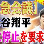 【緊急会議】大谷翔平はプレーを要求！大谷の怒りの表情が急に報道陣に見えました！ネビンは急「私は大谷翔平の気持ちを尊重します 」！