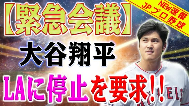 【緊急会議】大谷翔平はプレーを要求！大谷の怒りの表情が急に報道陣に見えました！ネビンは急「私は大谷翔平の気持ちを尊重します 」！