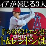 トラウト、大谷、レンドンの処遇を報道！?オフにエンゼルスは完全解体