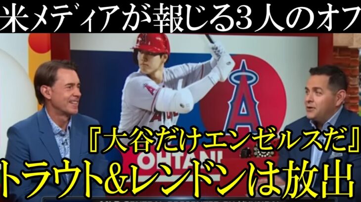 トラウト、大谷、レンドンの処遇を報道！?オフにエンゼルスは完全解体