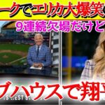 【日本語字幕】エリカ氏の「大谷レポ」が待ち遠しくて仕方ない実況席「今日の翔平の様子はどうなんだい？？」