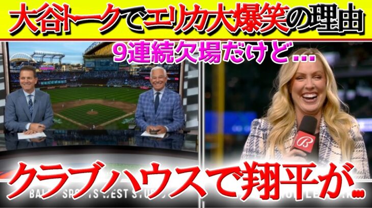 【日本語字幕】エリカ氏の「大谷レポ」が待ち遠しくて仕方ない実況席「今日の翔平の様子はどうなんだい？？」