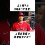 大谷翔平のメジャーでの伝説に関する雑学 #野球 #大谷翔平#野球解説