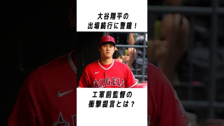 大谷翔平のメジャーでの伝説に関する雑学 #野球 #大谷翔平#野球解説