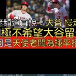 【中譯】天使球迷卻為何希望大谷翔平趕快走人？