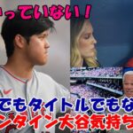 大谷翔平 急遽スタメン出場回避！ボビー・バレンタイン「翔平は今”責任感”でプレーをしているんだ！お金でもタイトルでもない！」急転直下の１日を日米識者が時系列で語る！大谷の今オフハリウッド脚本になる！他