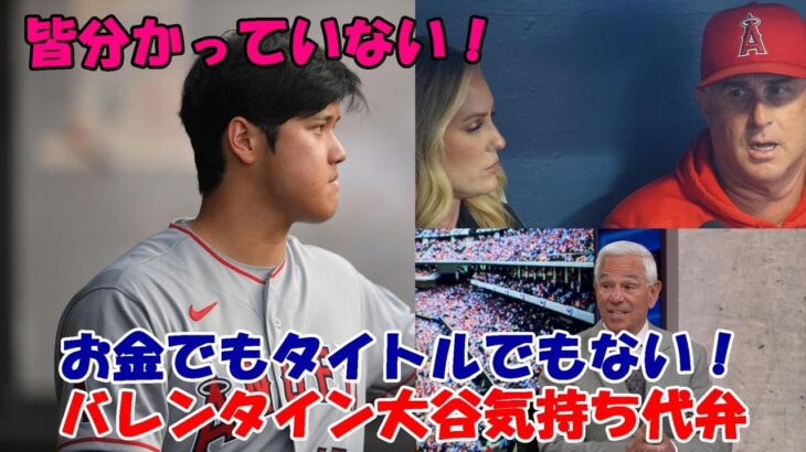 大谷翔平 急遽スタメン出場回避！ボビー・バレンタイン「翔平は今”責任感”でプレーをしているんだ！お金でもタイトルでもない！」急転直下の１日を日米識者が時系列で語る！大谷の今オフハリウッド脚本になる！他