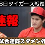 大谷翔平 １０試合スタメン外れる！復帰は日本時間１６日ホーム、タイガース戦！