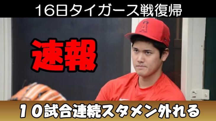 大谷翔平 １０試合スタメン外れる！復帰は日本時間１６日ホーム、タイガース戦！