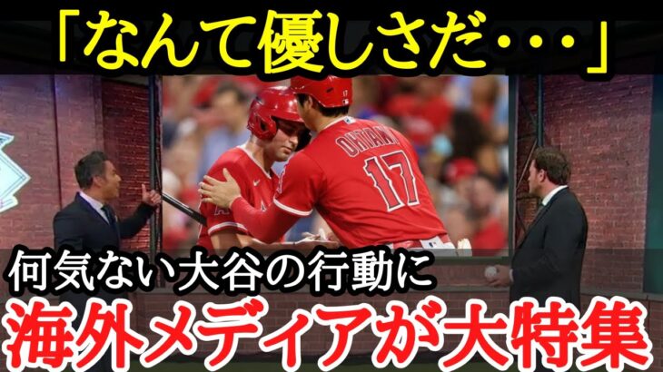 【大谷翔平】一流の品格！大谷のバットボーイに対する優しさが尋常じゃなかった【海外の反応】