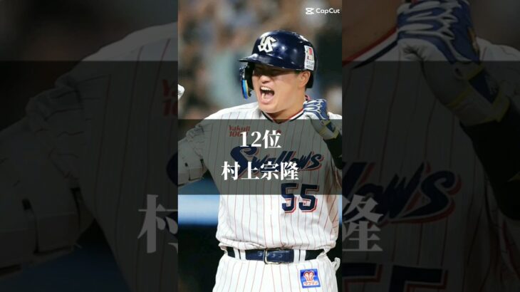 個人的に好きなプロ野球選手ランキング#大谷翔平 #佐々木朗希 #野球 #村上宗隆