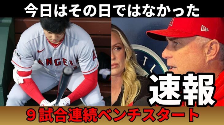 ＜速報＞大谷翔平 ９試合連続ベンチスタート！「今日はその日ではなかった」