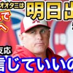 大谷翔平、いよいよ明日本拠地で出場か？「もう期待しない方がいい」【海外の反応】