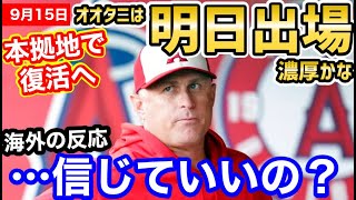 大谷翔平、いよいよ明日本拠地で出場か？「もう期待しない方がいい」【海外の反応】