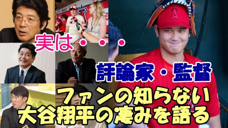 【大谷翔平】評論家、監督「ファンが知らない大谷翔平の凄みを語る」江本孟紀、井端弘和、権藤博、工藤公康、ネビン