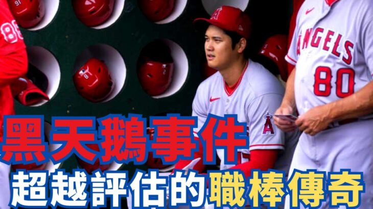 【獨家】大谷翔平被專家認證為「黑天鵝事件」，大聯盟專家承認評估錯誤！超越評估的職棒傳奇！