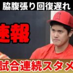 ＜速報＞ 大谷翔平 １１試合連続スタメン外れる！ネビン監督「回復遅れている」、モニアック、ムスタカス負傷者リスト入り、レンドン自打球骨折だった！