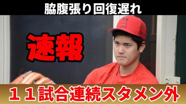 ＜速報＞ 大谷翔平 １１試合連続スタメン外れる！ネビン監督「回復遅れている」、モニアック、ムスタカス負傷者リスト入り、レンドン自打球骨折だった！