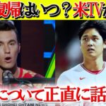 【日本語字幕】バーランダー氏が断言「大谷は残りシーズン出場するのか？」【海外の反応】