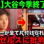 【大谷翔平】ついに今季終了へ…大谷のロッカーから野球道具が全て撤去される…「もうエンゼルスで彼を見るのは最後だったのかも」【海外の反応】