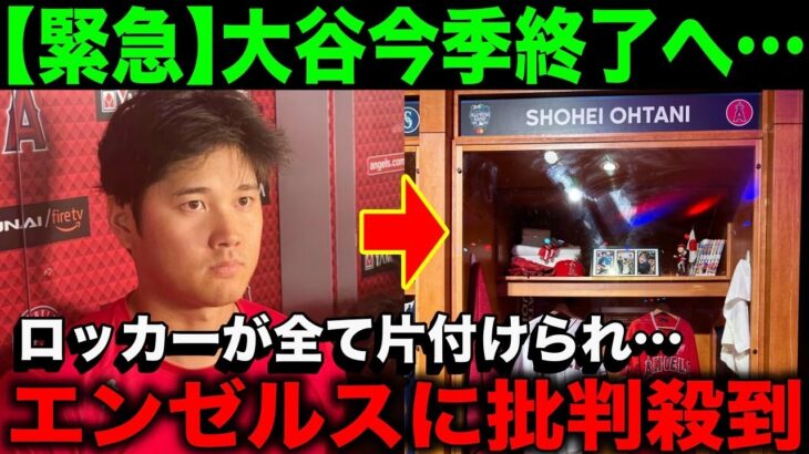 【大谷翔平】ついに今季終了へ…大谷のロッカーから野球道具が全て撤去される…「もうエンゼルスで彼を見るのは最後だったのかも」【海外の反応】