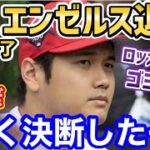 大谷翔平、今季終了＆エンゼルス退団が確定か。態度で表明「寂しい終わり方だ…」【海外の反応】