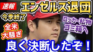 大谷翔平、今季終了＆エンゼルス退団が確定か。態度で表明「寂しい終わり方だ…」【海外の反応】