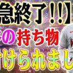 【緊急速報!!!!!!!!】すべてが片付けられました！大谷翔平はエンジェルスのクラブハウスの彼のロッカーを片付けました！