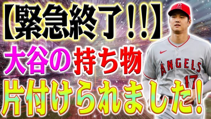 【緊急速報!!!!!!!!】すべてが片付けられました！大谷翔平はエンジェルスのクラブハウスの彼のロッカーを片付けました！