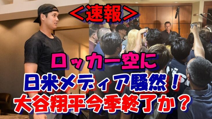 ＜悲報＞大谷翔平 今季終了か？ロッカー・荷物整理！野球道具、私物も無く、明日球団から重大発表！