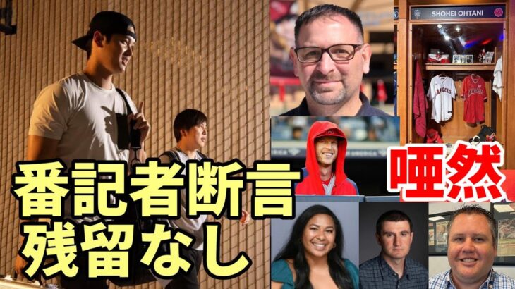 大谷翔平残留無し！同僚呆然！米番記者断言！エンゼルス球団組織終了！米メディアエ軍首脳を厳しく言及！ミナシアンＧＭ何を語るのか！