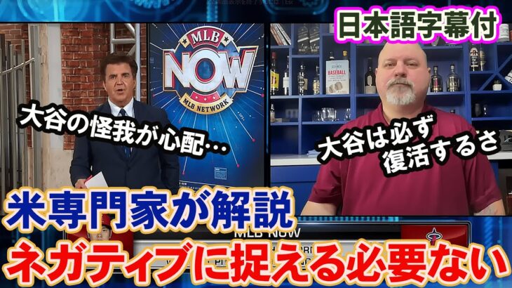 【日本語字幕付】大谷翔平の怪我をアメリカの専門家が解説