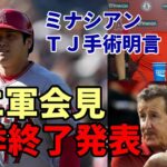 大谷翔平 今季終了 エ軍ミナシアンＧＭ公式発表！トミージョン手術明言！米主要メディア続々詳報！「エンゼルス残留は無くなった！」「ＷＢＣ優勝、ＭＶＰ、本塁打王で２０２３鮮烈な光を放った！」