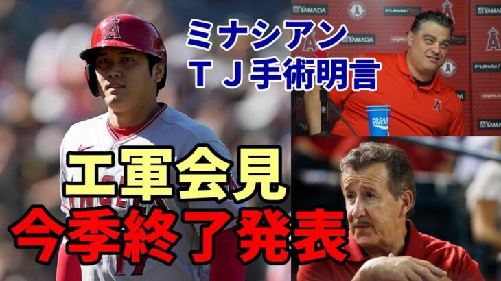 大谷翔平 今季終了 エ軍ミナシアンＧＭ公式発表！トミージョン手術明言！米主要メディア続々詳報！「エンゼルス残留は無くなった！」「ＷＢＣ優勝、ＭＶＰ、本塁打王で２０２３鮮烈な光を放った！」