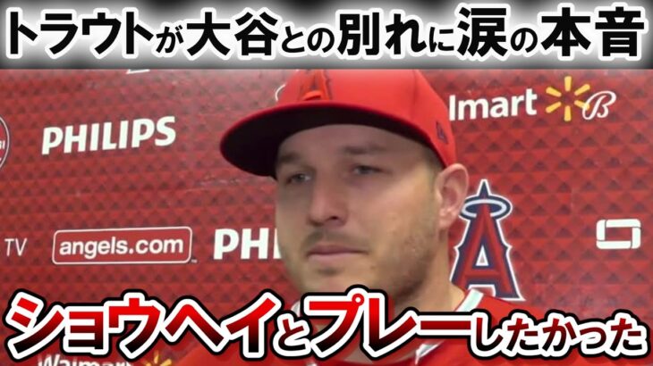 トラウトが語る大谷翔平との涙の物語！！「チームにとっても、ファンにとっても、野球界にとってもタフな一日だった。」